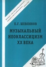 Музыкальный неоклассицизм ХХ века