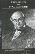 М. С. Щепкин