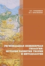 Региональная инженерная геология: история развития теории и методологии