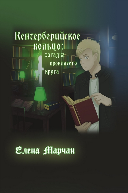 Кентерберийское кольцо: загадка проклятого круга