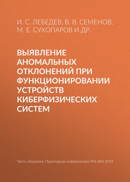 Выявление аномальных отклонений при функционировании устройств киберфизических систем