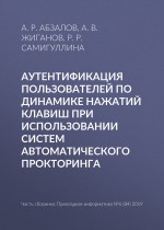 Аутентификация пользователей по динамике нажатий клавиш при использовании систем автоматического прокторинга