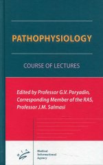 Порядин Г.В. Pathophysiology and Clinical Pathophysiology course of the lectures / ed. by Professor G.V. Poryadin, Corresponding Member of the RAS, J.M. Salmasi. Изд. МИА
