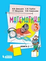 Давыдов Математика. Учебник для 3 класса в 2-х книгах (Бином)