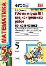 Рабочая тетрадь №1 для контрольных работ по математике. К учебнику Н. Я. Виленкина