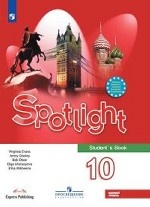 Афанасьева Английский в фокусе (Spotlight). 10 кл. (ФП 2019) Учебник (Базовый уровень)/Афанасьева О.В.,Дули Д., Михеева И.В. и др. (обновлена обложка, иллюстрации, незначительно содержание)