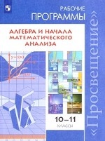 Алгебра и начала математического анализа. 10-11 классы. Сборник рабочих программ. ФГОС