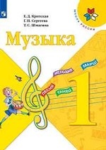 Музыка. 1 класс. Учебник (новая обложка)