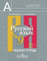 Русский язык. Рабочая тетрадь. 9 класс. В 2 частях. Часть 2