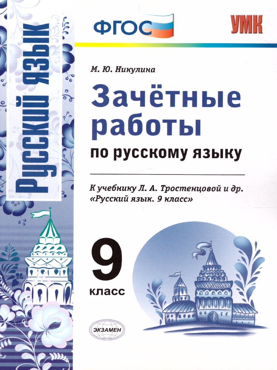 Зачетные работы по Русскому языку 9 класс. ФГОС
