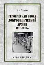 Героическая эпоха Добровольческой армии 1917—1918 гг