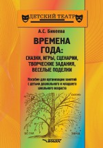 Времена года: сказки, игры, сценарии, творческие занятия, веселые поделки