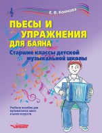 Пьесы и упражнения для баяна. Старшие классы детской музыкальной школы