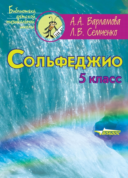 Сольфеджио. 5 класс