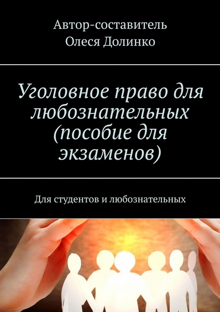 Уголовное право для любознательных (пособие для экзаменов). Для студентов и любознательных