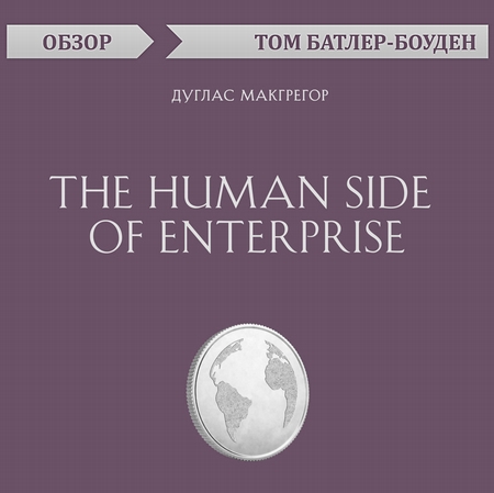 The Human Side of Enterprise. Дуглас Макгрегор (обзор)