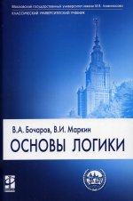 Основы логики: Учебник   В.А. Бочаров, В.И. Маркин. - (Классический университетский учебник)., (Гриф)