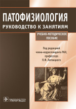 Патофизиология. Руководство к занятиям