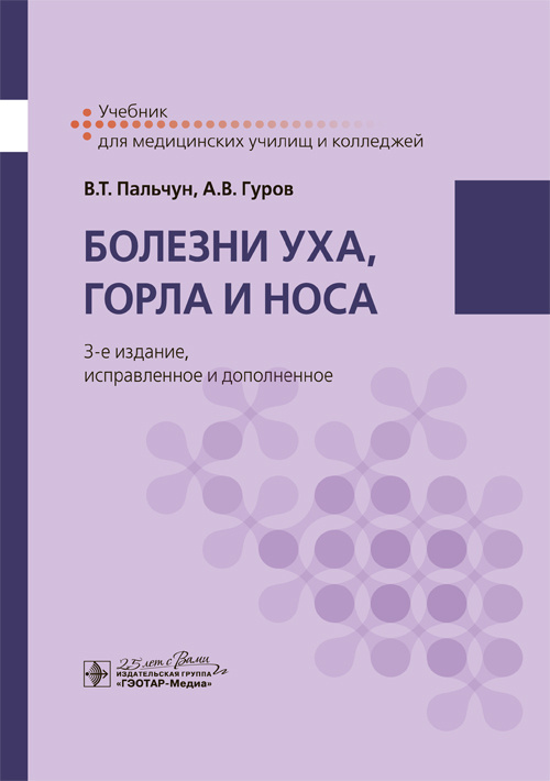 Болезни уха, горла и носа. Учебник (эл.версия)