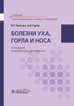 Болезни уха, горла и носа. Учебник (эл.версия)