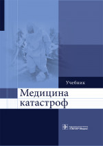 Медицина катастроф. Учебник