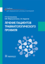 Лечение пациентов травматологического профиля. Учебник