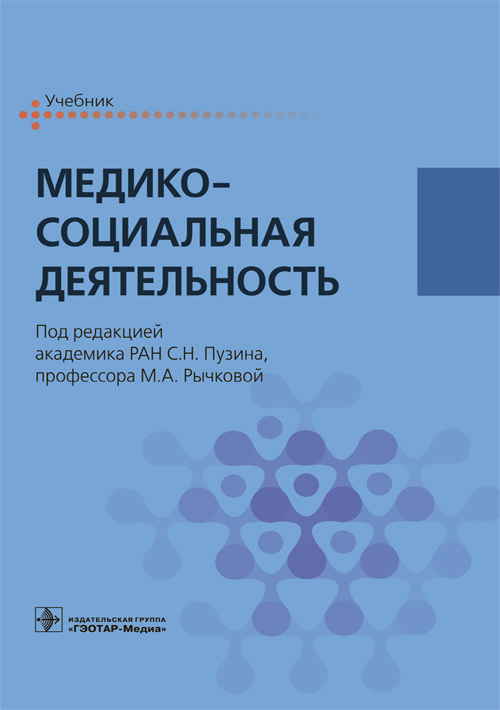 Медико-социальная деятельность. Учебник