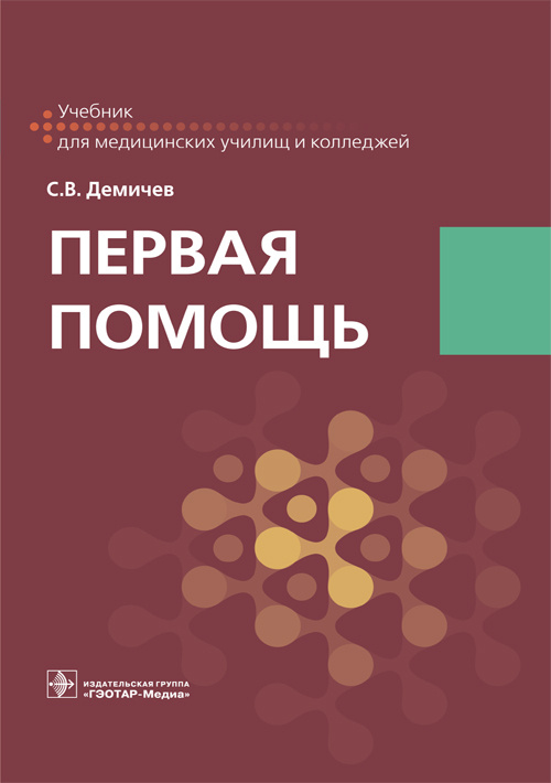 Первая помощь. Учебник