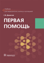 Первая помощь. Учебник