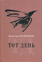 Тот день. Книга прозы