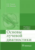 Основы лучевой диагностики. Учебное пособие