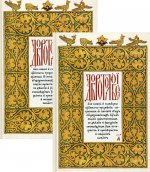 Добротолюбие на церковнославянском языке КОМПЛЕКТ из 2-х книг
