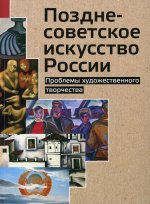 Позднесоветское искусство России. Проблемы художесвенного творчества