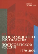 Заславский В. От неосталинского государства до постсоветской России (1970-200)