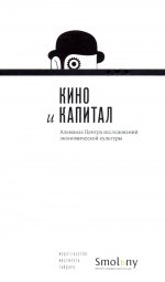 Альманах Центра исследований экономической культуры, вып.6. Кино и капитал