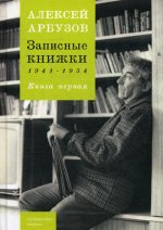 Записные книжки 1941-1954 гг