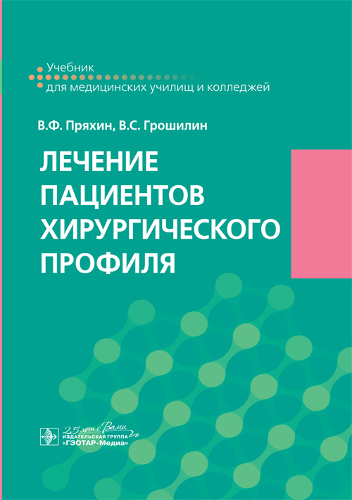 Лечение пациентов хирургического профиля. Учебник (эл.версия)