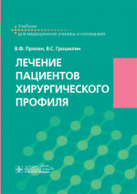 Лечение пациентов хирургического профиля. Учебник (эл.версия)