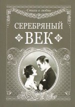 Серебряный век