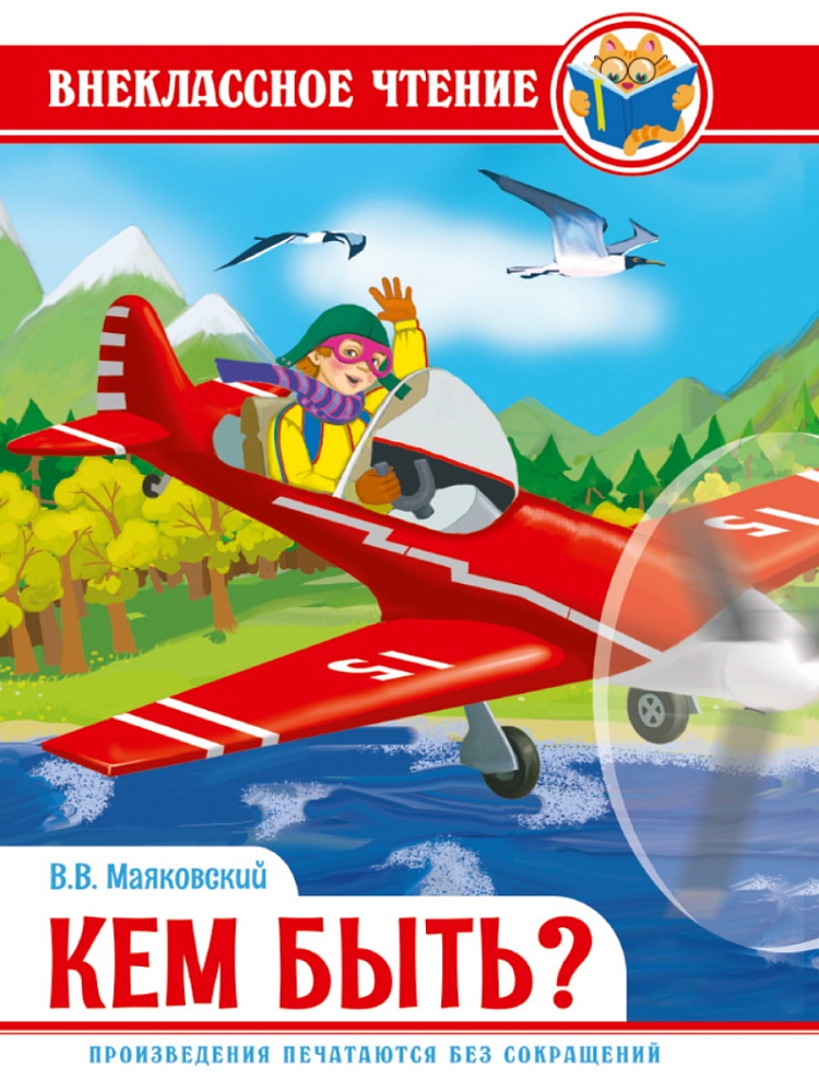 ВНЕКЛАССНОЕ ЧТЕНИЕ. В.Маяковский. КЕМ БЫТЬ?