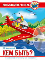 ВНЕКЛАССНОЕ ЧТЕНИЕ. В.Маяковский. КЕМ БЫТЬ?