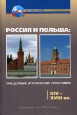 Россия и Польша: преодоление ист стерео 1918–1991г