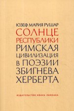 Солнце республики. Римская цивилизация в поэзии