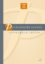 Регионоведение. Зарубежная Европа. Учебник ВУЗ