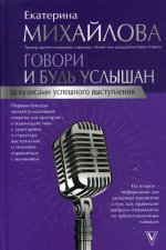 Говори и будь услышан. За кулисами успешного выступления