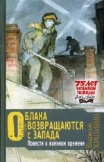 Облака возвращаются с запада. Повести о военном времени