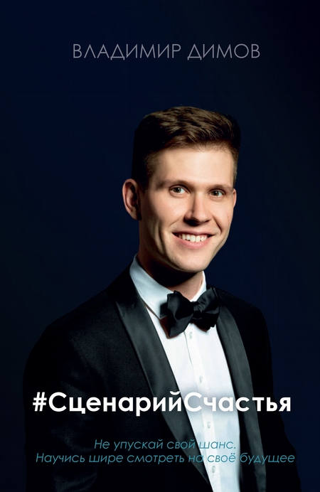 #СценарийСчастья