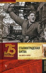 Андрей Сульдин: Сталинградская битва. Полная хроника