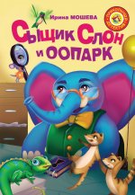 Ирина Мошева: Сыщик Слон и ООПАРК