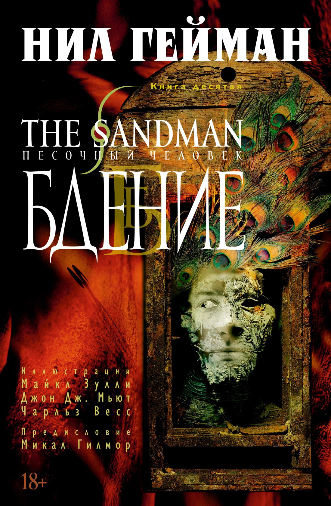 The Sandman. Песочный человек. Кн.10. Бдение